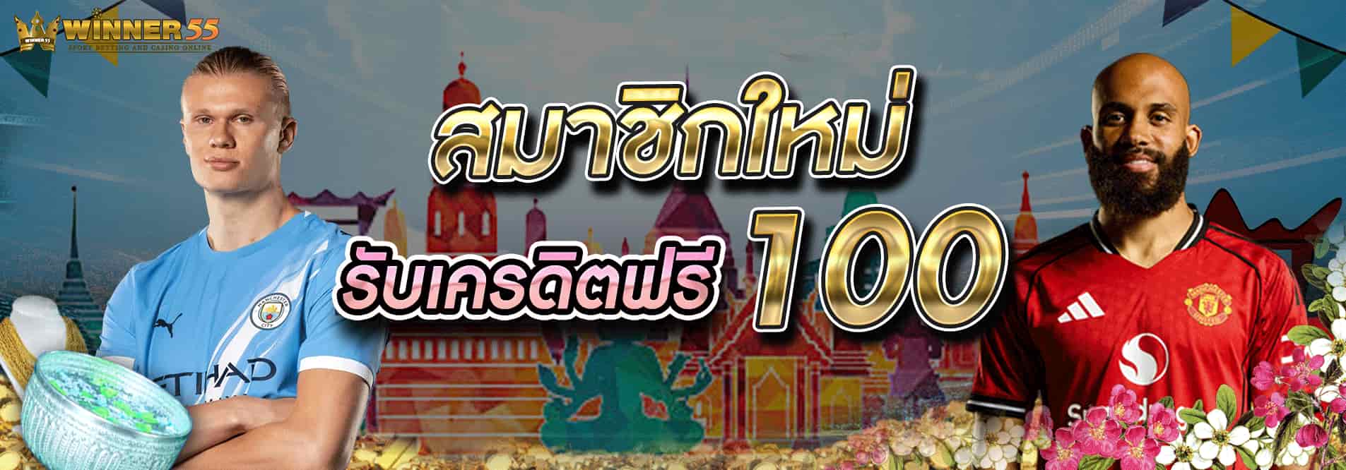 WINNER55 สมัครสมาชิกสล็อตเว็บตรง ค่ายใหญ่ระบบดี ฟรีโปร 95%