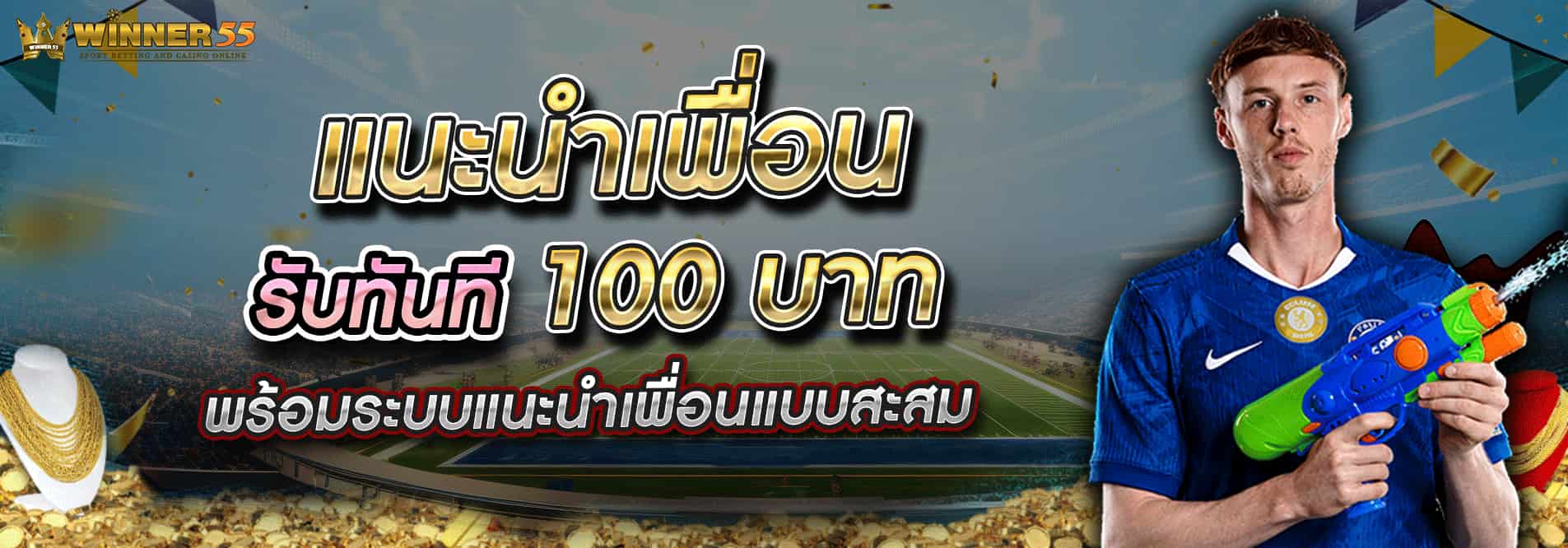 WINNER55 สมัครสมาชิกสล็อตเว็บตรง ค่ายใหญ่ระบบดี ฟรีโปร 95%