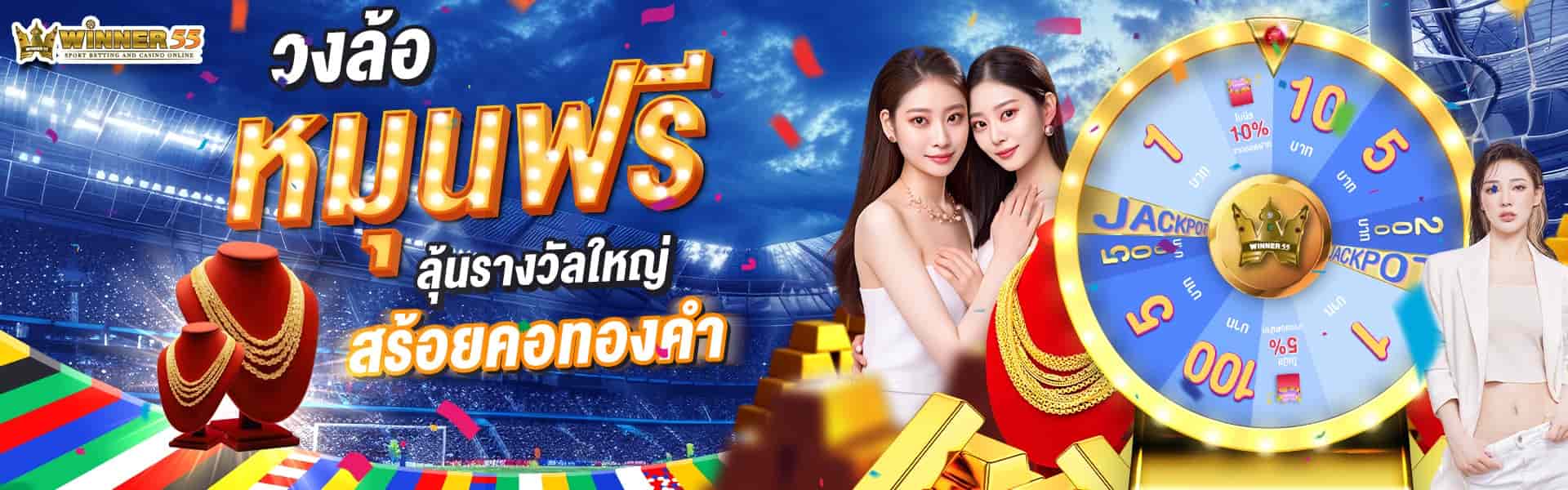 WINNER55 สมัครสมาชิกสล็อตเว็บตรง ค่ายใหญ่ระบบดี ฟรีโปร 95%