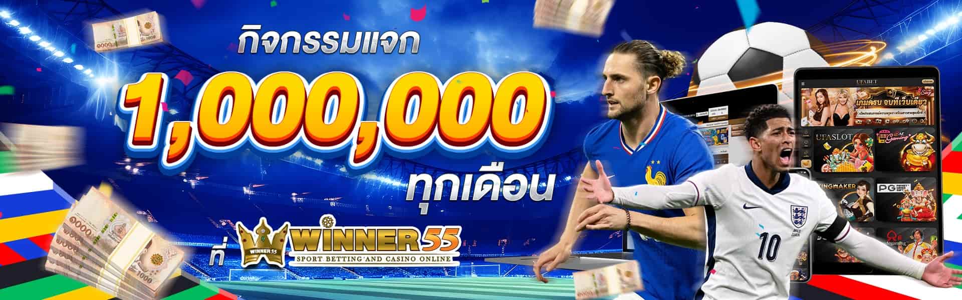 WINNER55 สมัครสมาชิกสล็อตเว็บตรง ค่ายใหญ่ระบบดี ฟรีโปร 95%